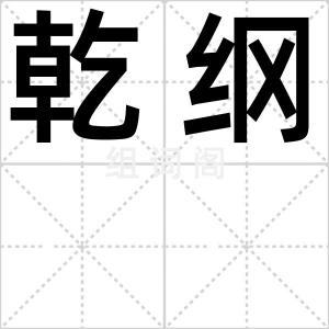 乾纲