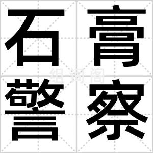 石膏警察