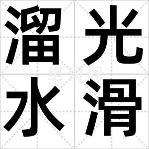 溜光水滑