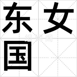 东女国