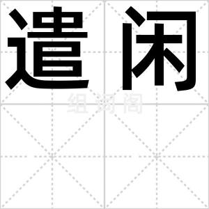 遣闲