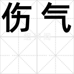 伤气
