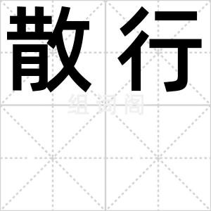 散行