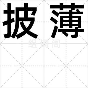 披薄