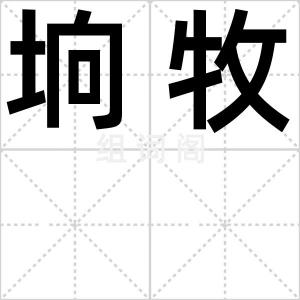 垧牧