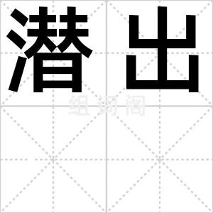 潜出
