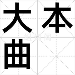 大本曲
