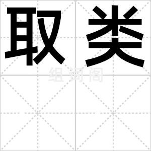 取类