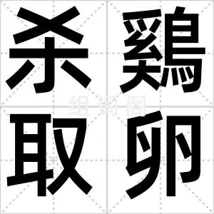 杀鷄取卵