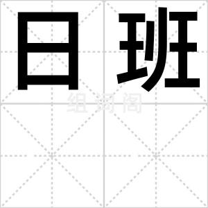 日班