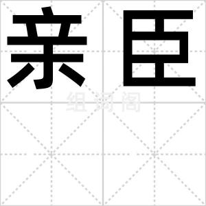 亲臣
