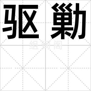 驱勦