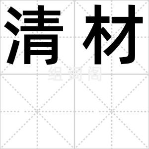 清材