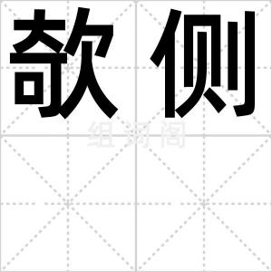 欹侧
