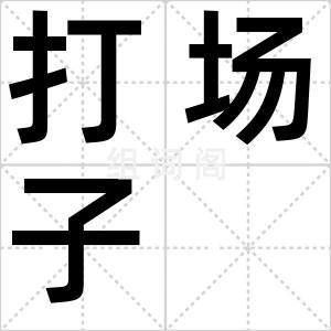 打场子