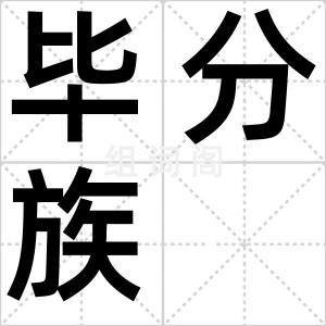 毕分族