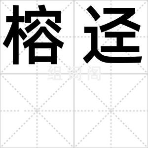 榕迳