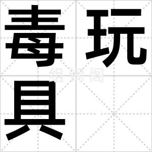 毒玩具