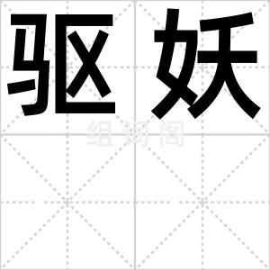 驱妖