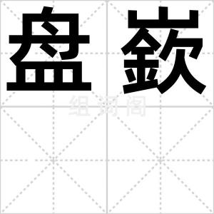 盘嶔