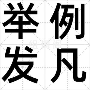 举例发凡