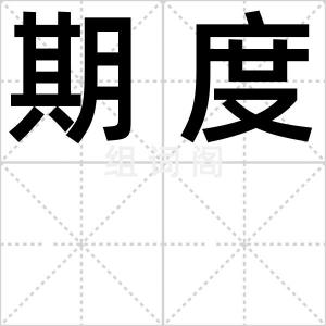 期度