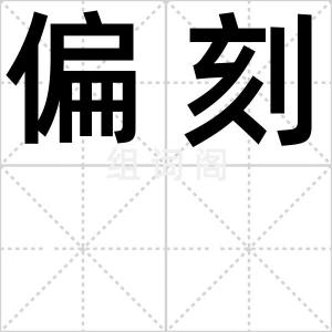 偏刻