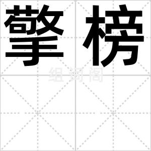 擎榜
