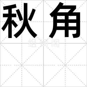 秋角