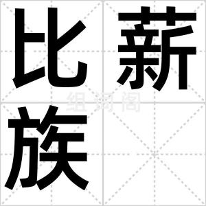 比薪族