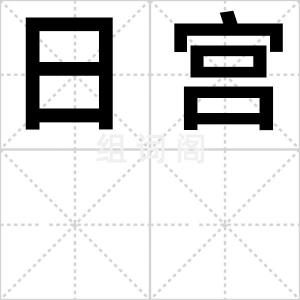 日宫