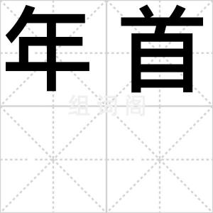 年首