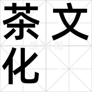茶文化