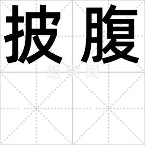 披腹