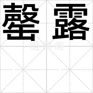 罄露