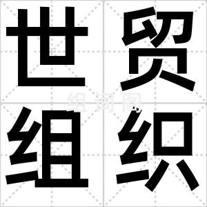 世贸组织