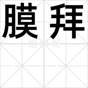 膜拜