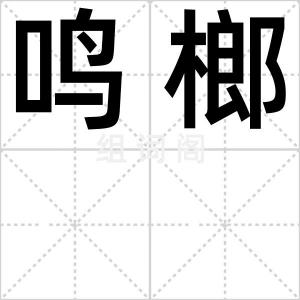 鸣榔