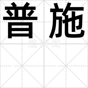 普施