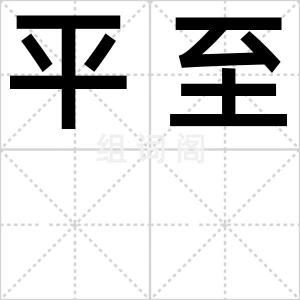 平至