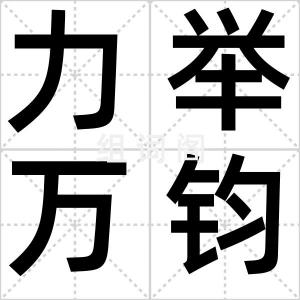 力举万钧