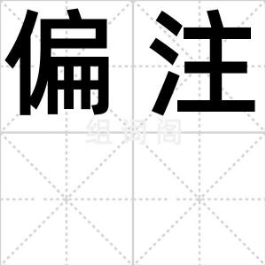 偏注
