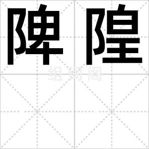 陴隍