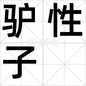 驴性子