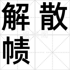 解散帻