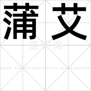 蒲艾