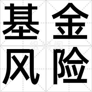基金风险