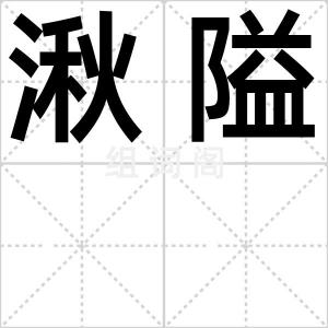 湫隘