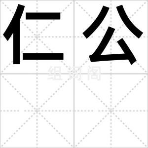 仁公