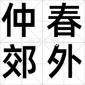 仲春郊外